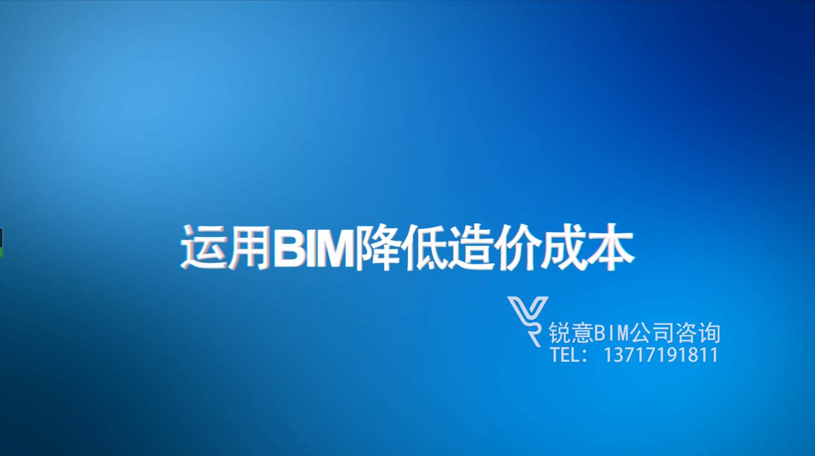 锐意BIM技术