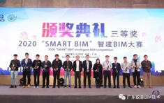 2020“SMART BIM”智建BIM大赛颁奖典礼