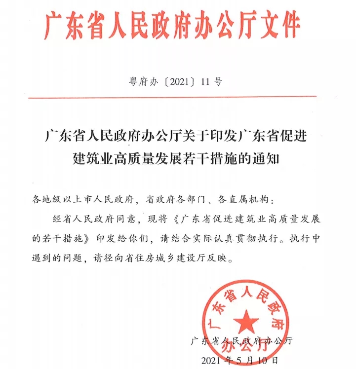 【BIM政策】广东省促进建筑业高质量发展——全面釆用BIM技术